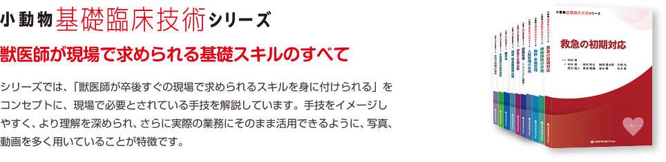 小動物基礎臨床技術シリーズ