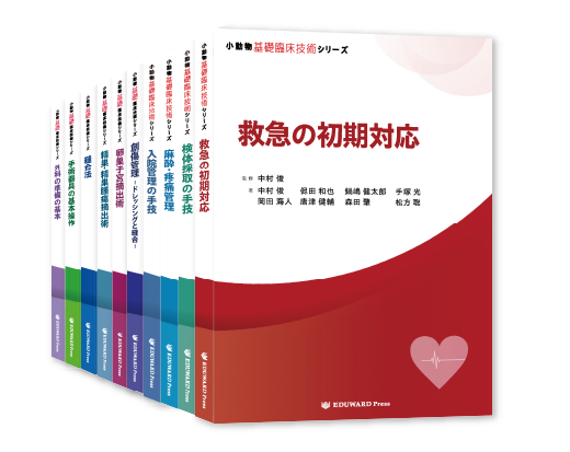 小動物基礎臨床技術シリーズ