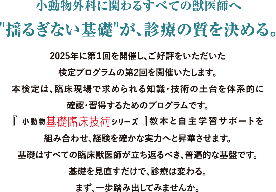 小動物外科に関わるすべての獣医師へ　揺るぎない基礎が、診療の質を決める。