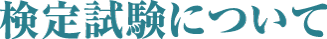 検定試験について