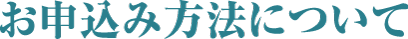 お申込み方法について
