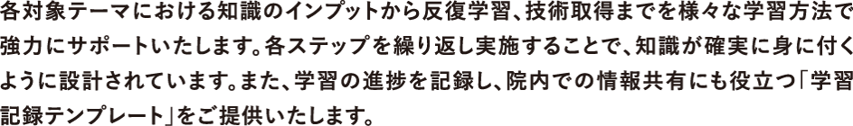各対象テーマにおける知識のインプットから反復学習、技術習得までを様々な学習方法で強力にサポートいたします。...
