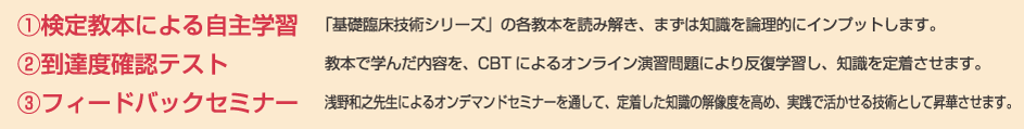 1.検定教本による自主学習 2.到達度確認テスト 3.フィードバックセミナー
