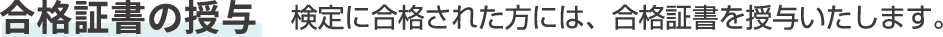 合格証書の授与