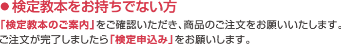 検定教本をお持ちでない方