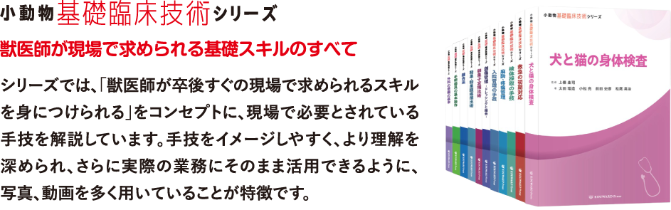 小動物基礎臨床技術シリーズ