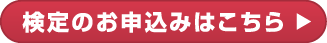 検定のお申込みはこちら