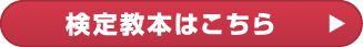 検定教本はこちら
