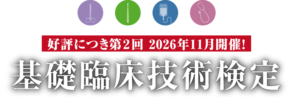 好評につき第2回 2026年11月開催！基礎臨床技術検定