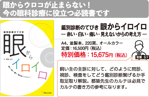 眼からウロコが止まらない！今の眼科診療に役立つ必読書です