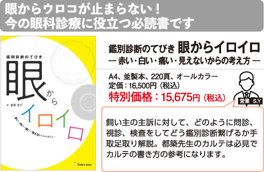眼からウロコが止まらない！今の眼科診療に役立つ必読書です
