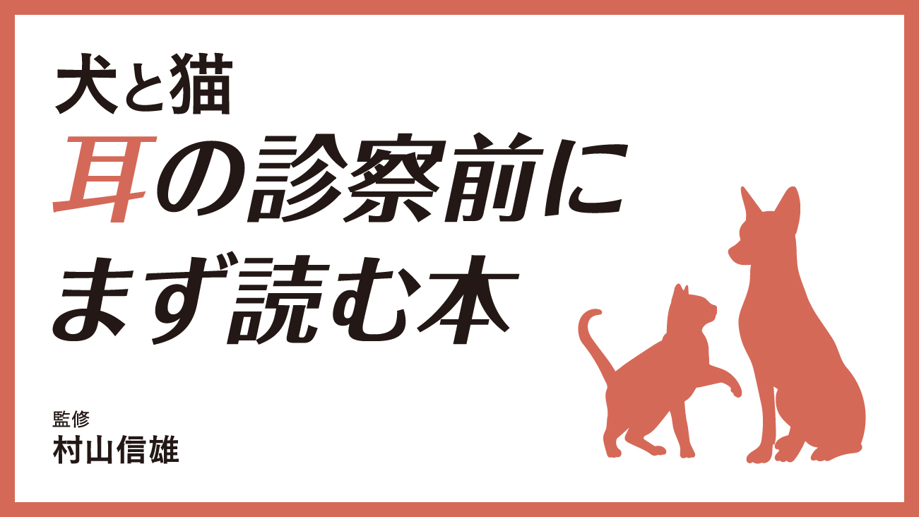 【裁断済】犬と猫　耳の診察前にまず読む本 犬と猫 耳の診察前にまず読む本 - EDUONE Pass