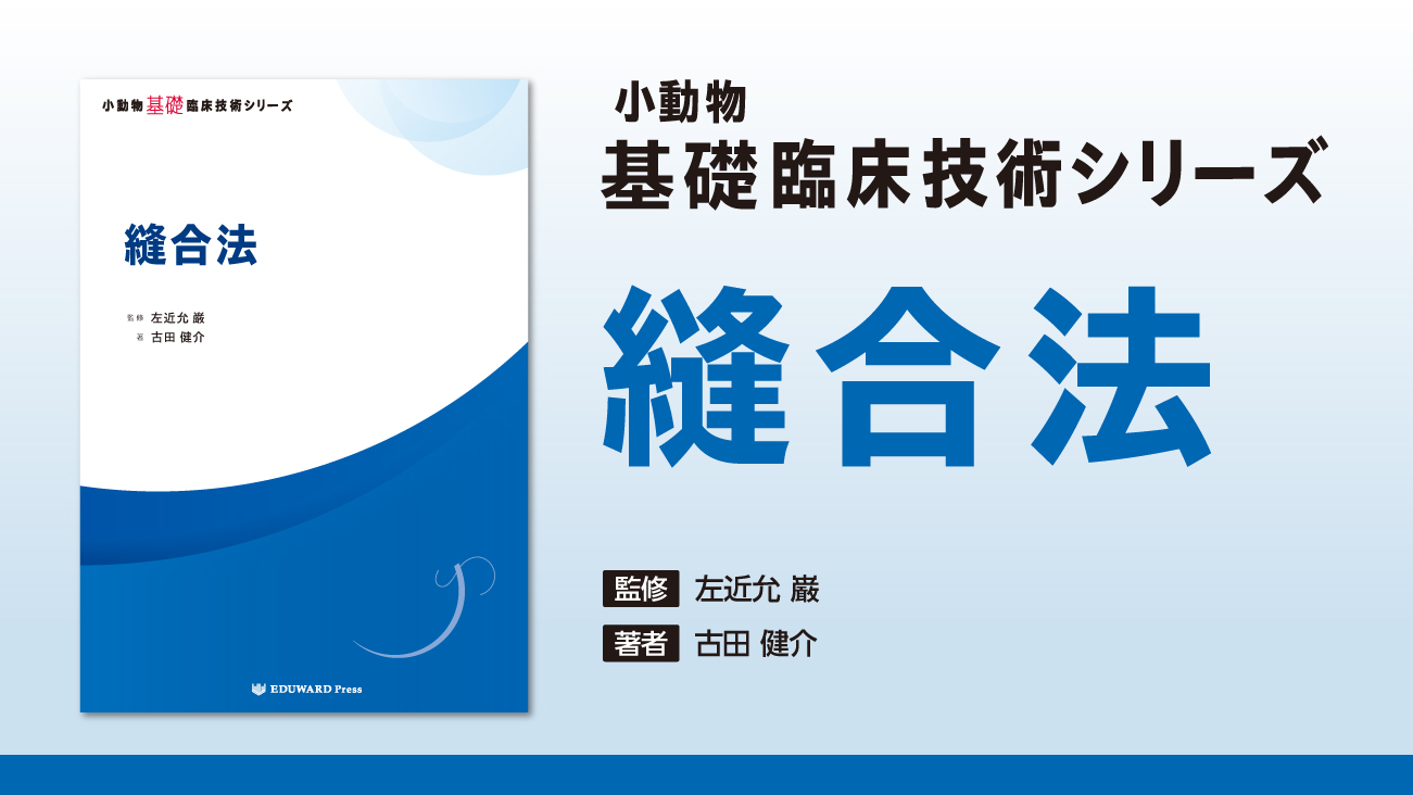 小動物基礎臨床技術シリーズ - EDUONE Pass