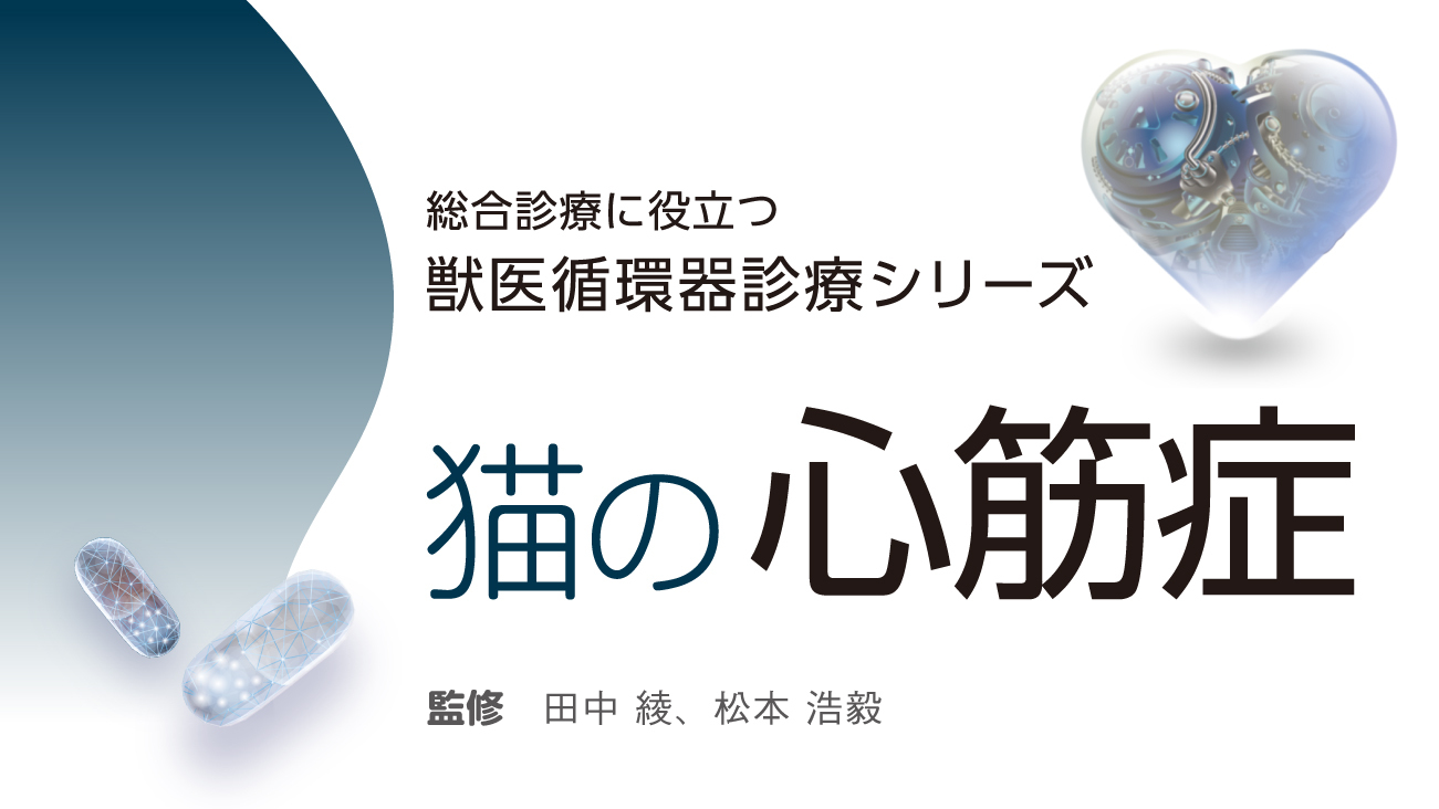 犬と猫の心疾患の薬物療法 獣医 本