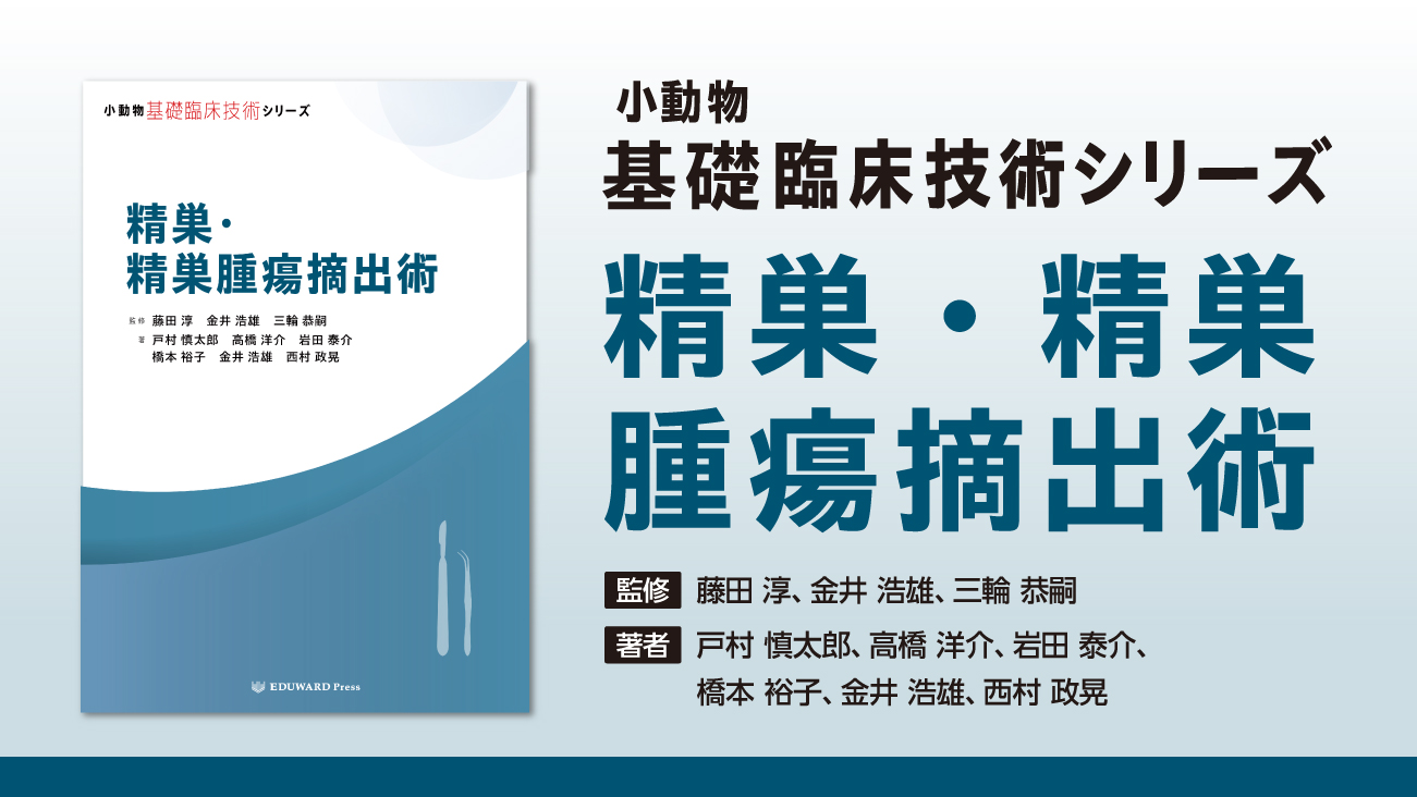 小動物基礎臨床技術シリーズ - EDUONE Pass