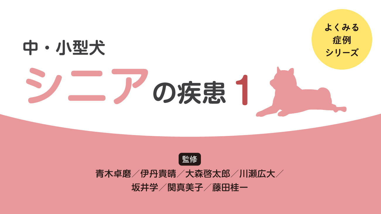 よくみる症例シリーズ 中・小 - EDUONE Pass