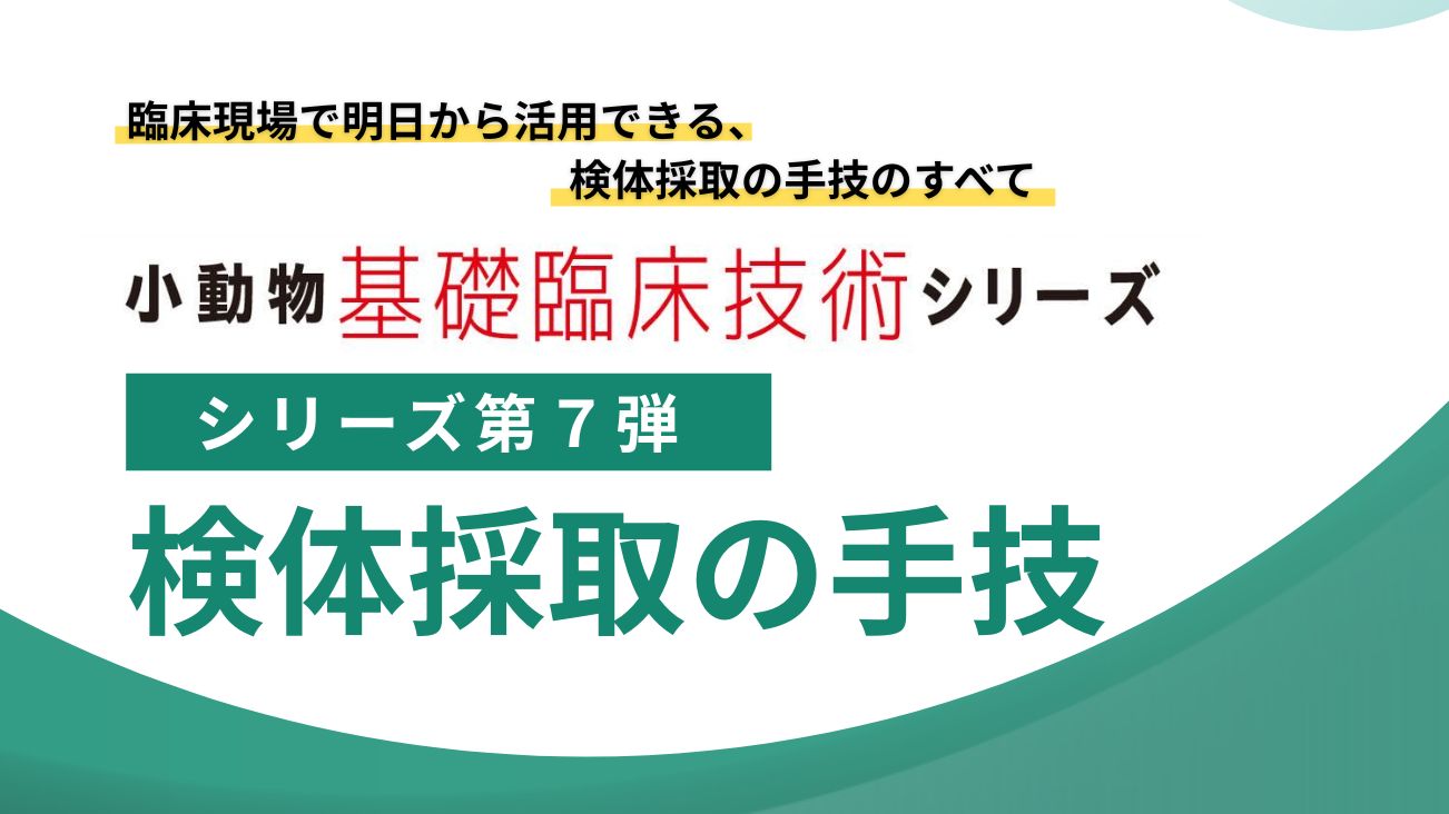 小動物基礎臨床技術シリーズ  - EDUONE Pass