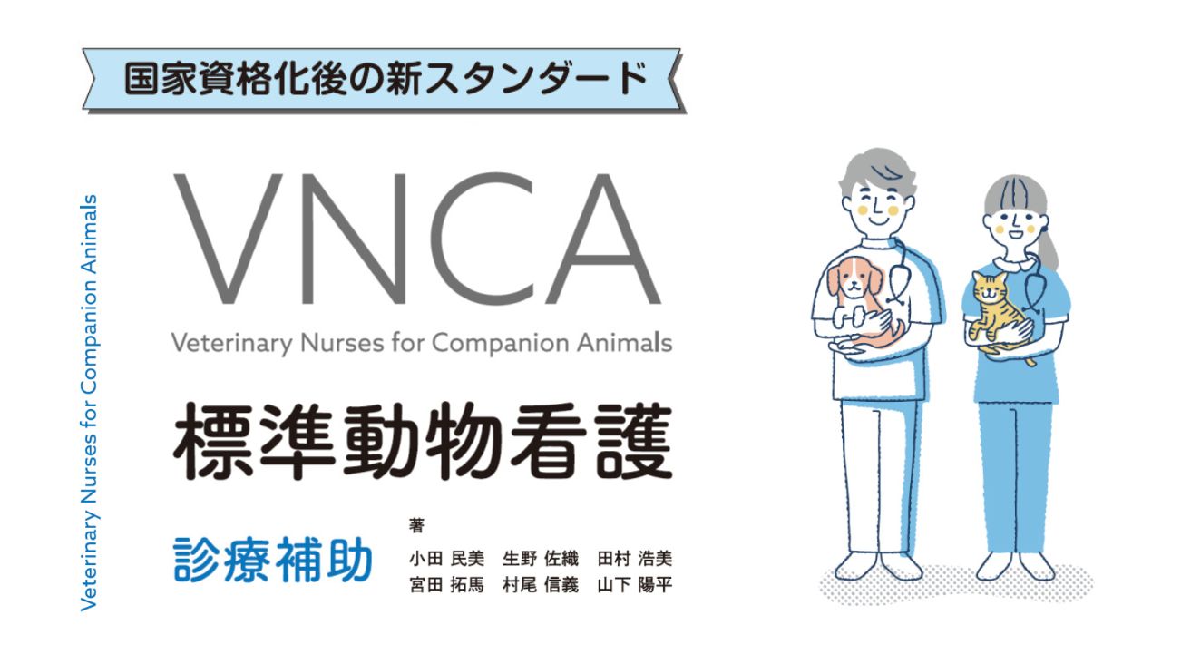 VNCA 標準動物看護 診療補助 - EDUONE Pass