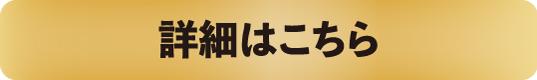 詳細はこちら