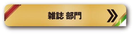 雑誌 部門