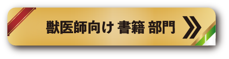 獣医師向け 書籍 部門
