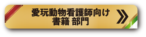 愛玩動物看護師向け 書籍 部門