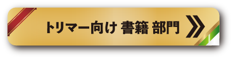 トリマー向け 書籍 部門