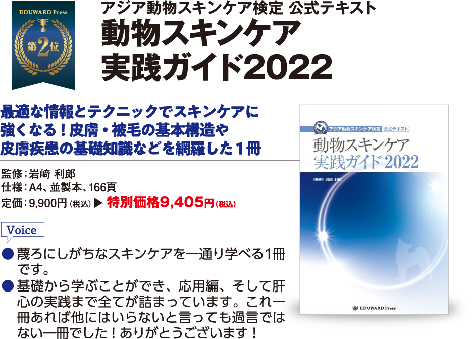 動物スキンケア 実践ガイド2022