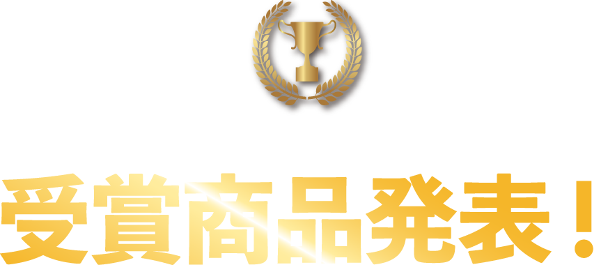MY BEST BOOK AWARD 受賞商品発表！