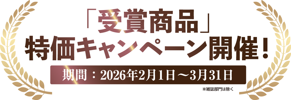 「受賞商品」特価キャンペーン開催！期間：2026年2月1日～3月31日※雑誌部門は除く