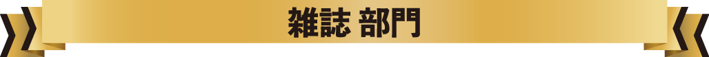 雑誌 部門