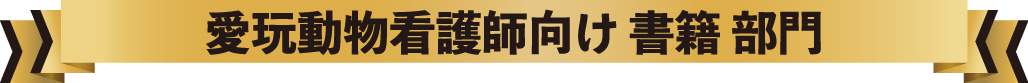 愛玩動物看護師向け 書籍 部門