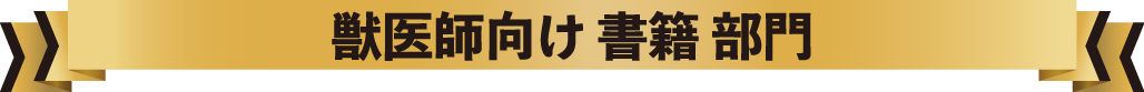 獣医師向け 書籍 部門