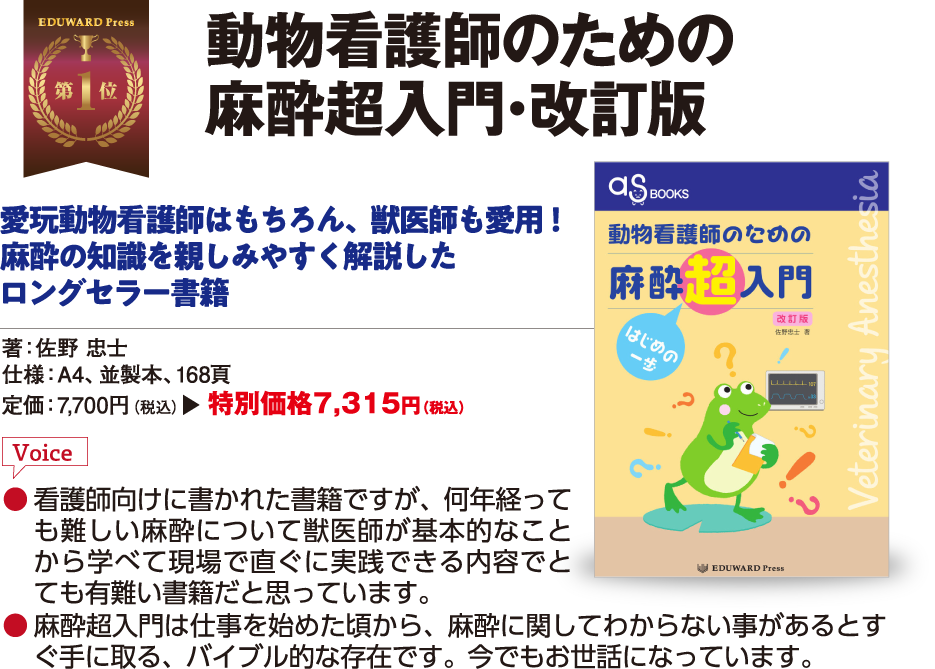 動物看護師のための麻酔超入門･改訂版