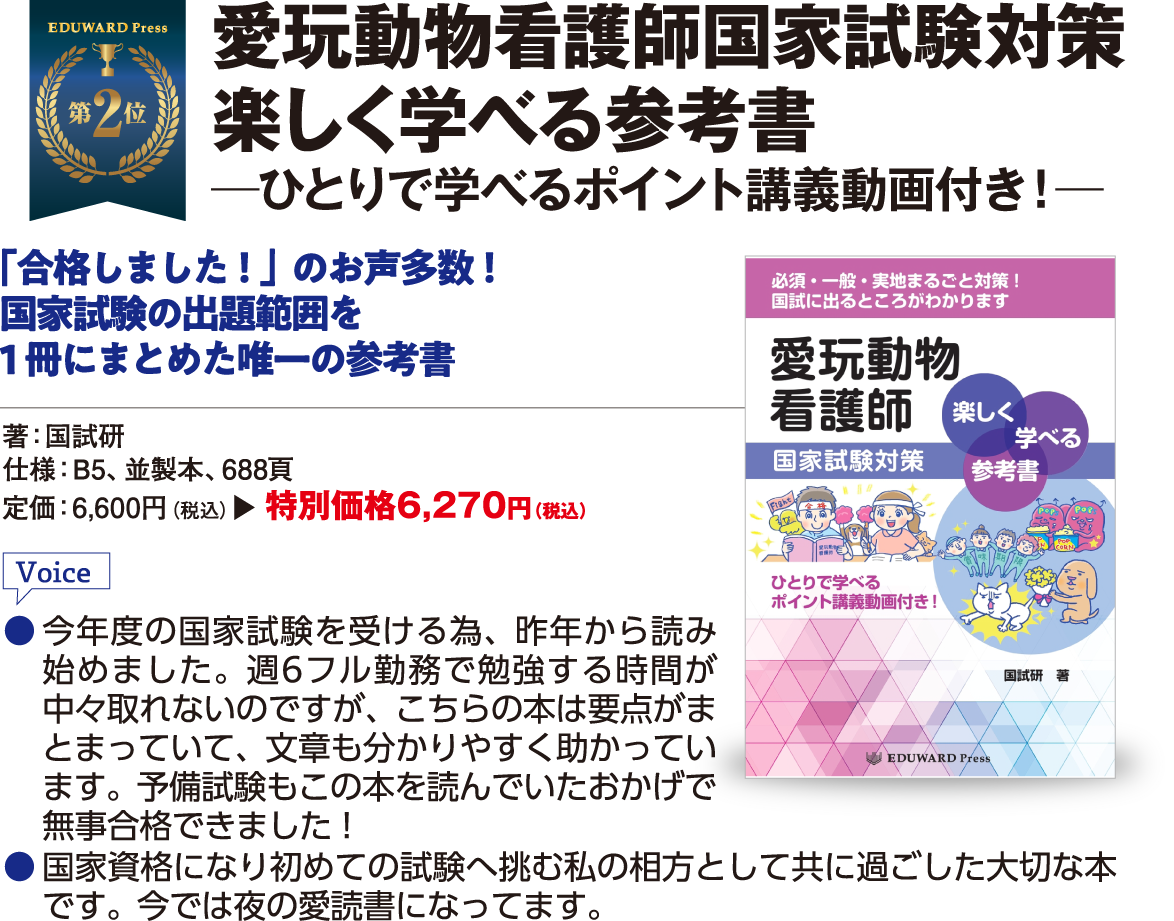愛玩動物看護師国家試験 対策楽しく学べる参考書