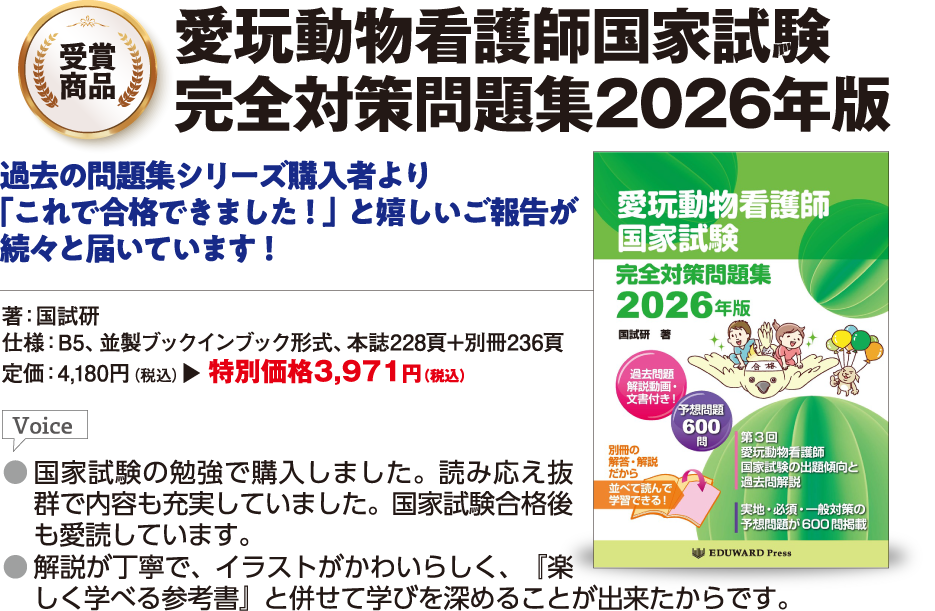 愛玩動物看護師国家試験 完全対策問題集2026年版