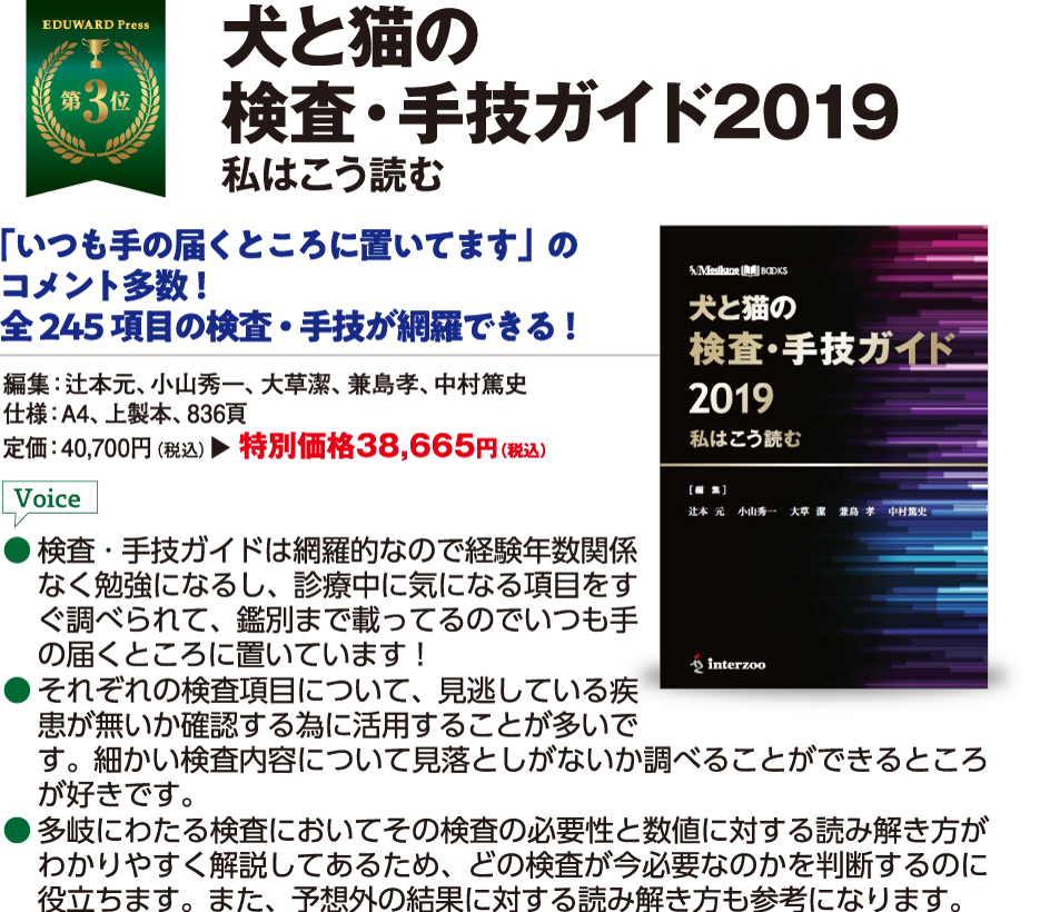 犬と猫の検査・手技ガイド2019