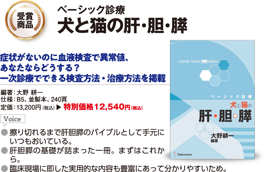 犬と猫の肝・胆・膵