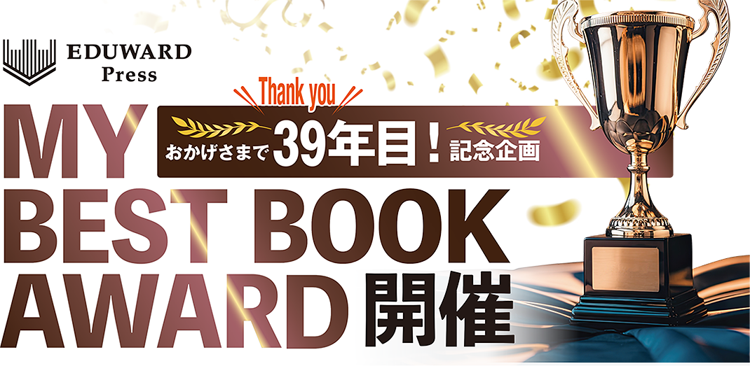 おかげさまで39年目！記念企画 MY BEST BOOK AWARD 開催