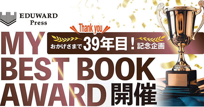 おかげさまで39年目！記念企画 MY BEST BOOK AWARD 開催