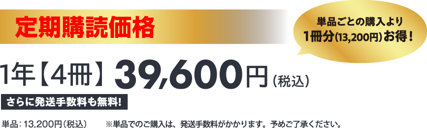 1年【4冊】39,600円（税込）