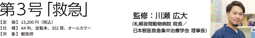 第3号「救急」