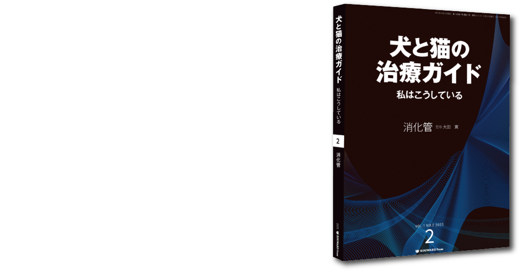 犬と猫の治療ガイド