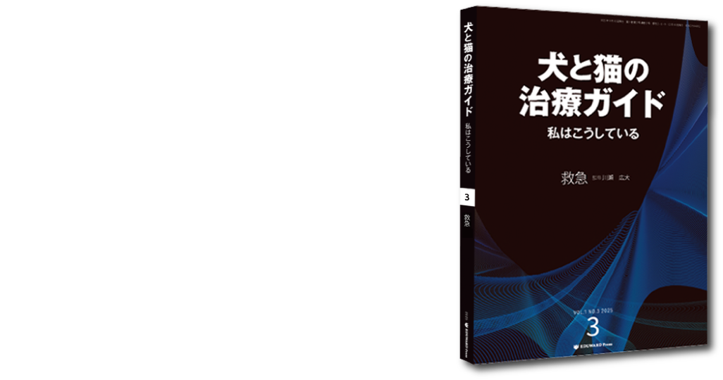 犬と猫の治療ガイド
