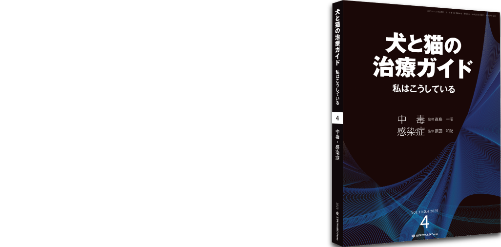 犬と猫の治療ガイド
