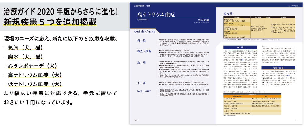 治療ガイド2020年版からさらに進化！新規疾患5つを追加掲載