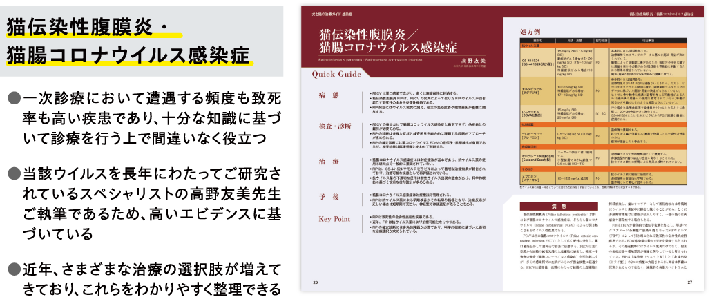 猫伝染性腹膜炎・猫腸コロナウィルズ感染症