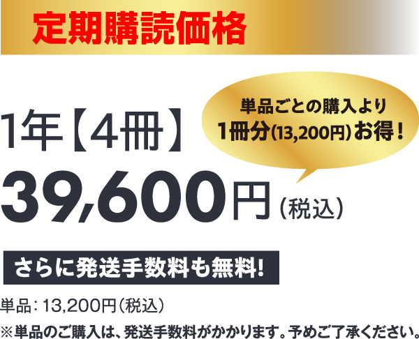 1年【4冊】39,600円（税込）