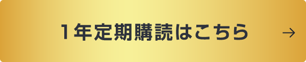 1年定期購読はこちら