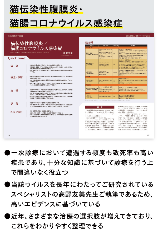 猫伝染性腹膜炎・猫腸コロナウィルズ感染症